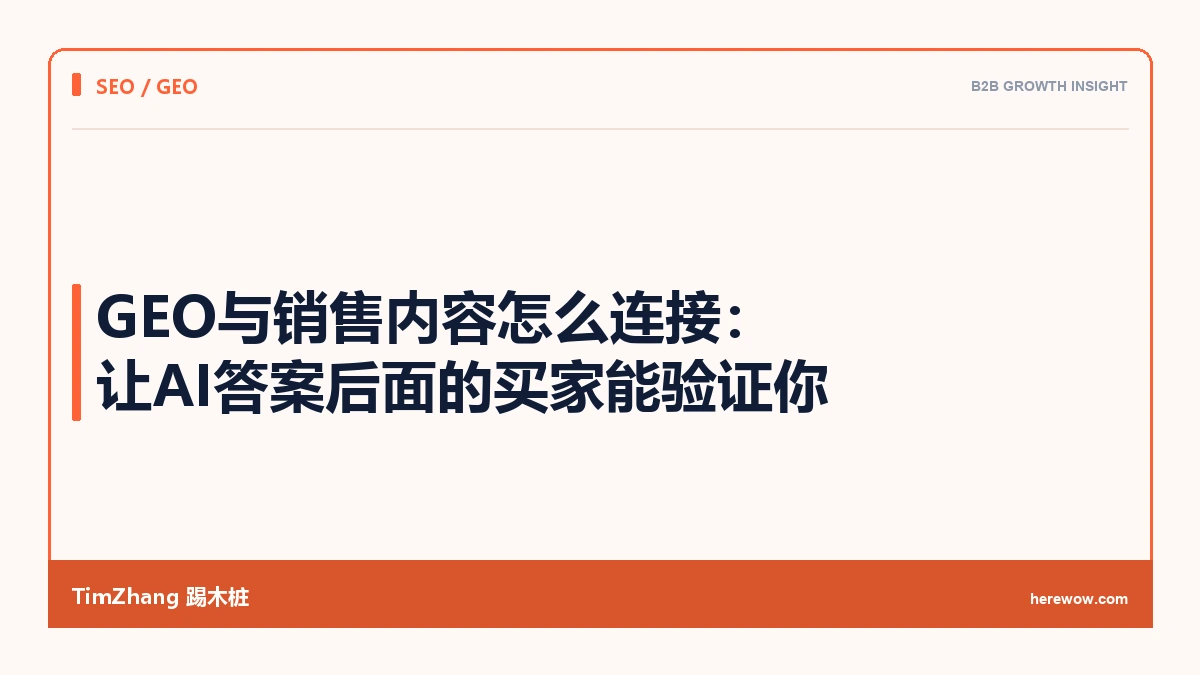 GEO与销售内容怎么连接：让AI答案后面的买家能验证你