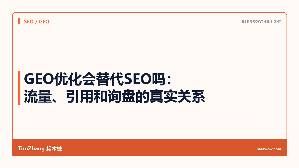GEO优化会替代SEO吗:流量、引用和询盘的真实关系