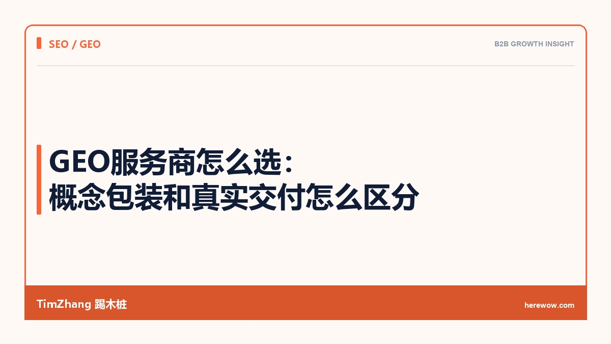 GEO服务商怎么选:概念包装和真实交付怎么区分