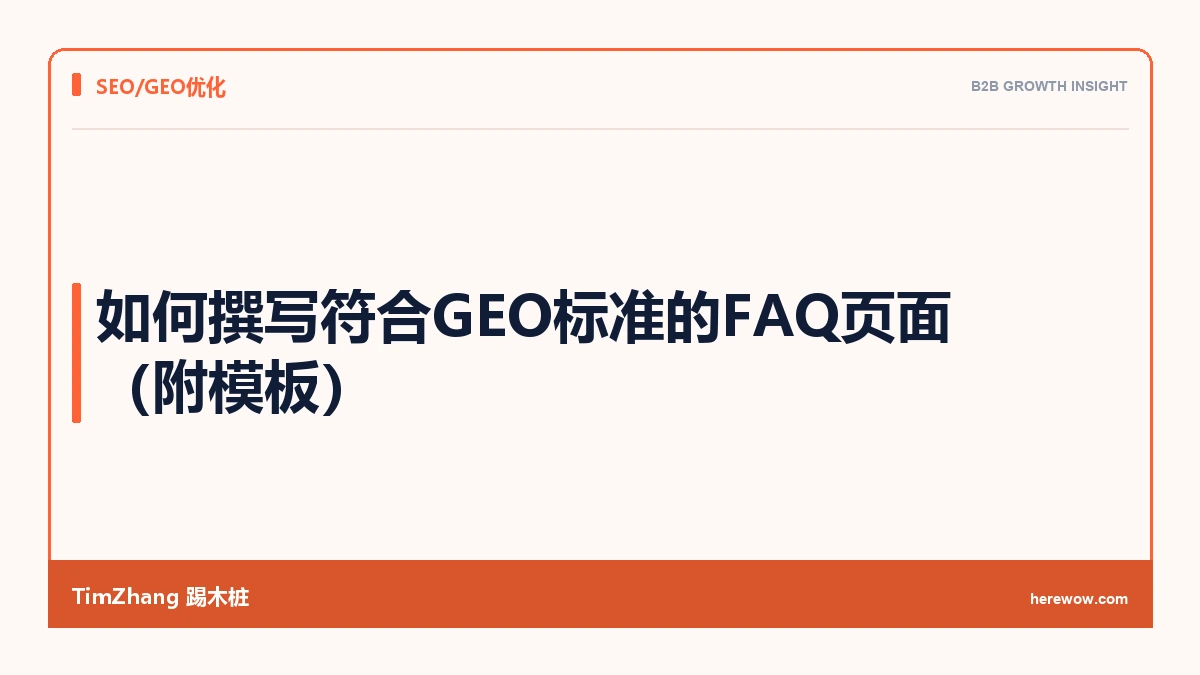 如何撰写符合GEO标准的FAQ页面(附模板)