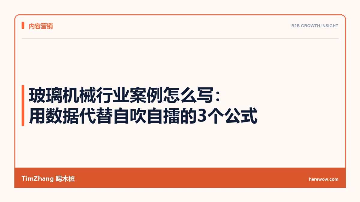 玻璃机械行业案例怎么写:用数据代替自吹自擂的3个公式 - TimZhang踢木桩