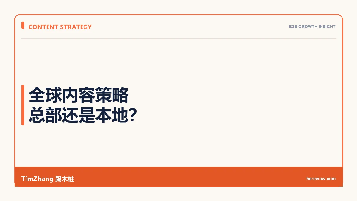 全球化内容战略：总部写还是本地写