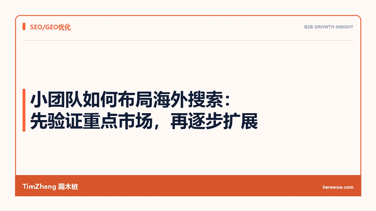 小团队如何布局海外搜索:先验证重点市场,再逐步扩展