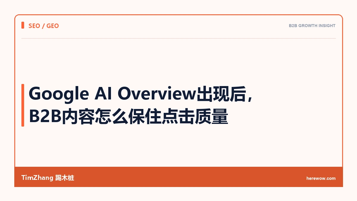 Google AI Overview出现后,B2B内容怎么保住点击质量