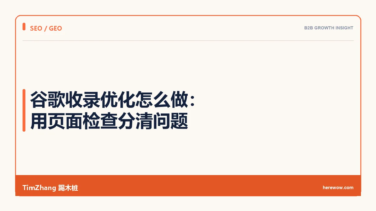 谷歌收录优化怎么做：用页面检查分清抓取、规范页和页面价值