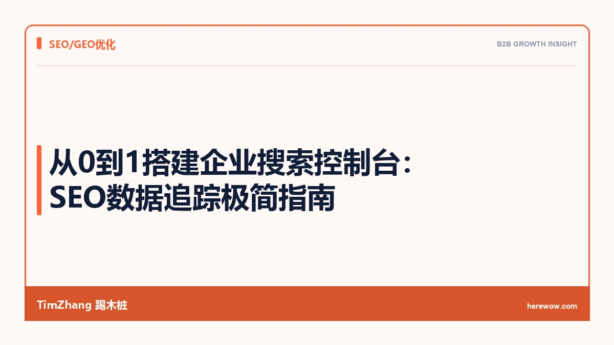 从0到1搭建企业搜索控制台:SEO数据追踪极简指南 - TimZhang踢木桩