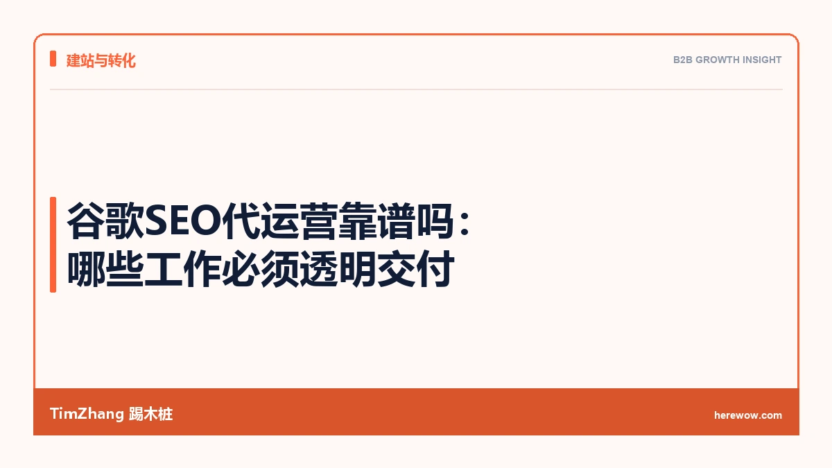 谷歌SEO代运营靠谱吗:哪些工作必须透明交付 - TimZhang踢木桩