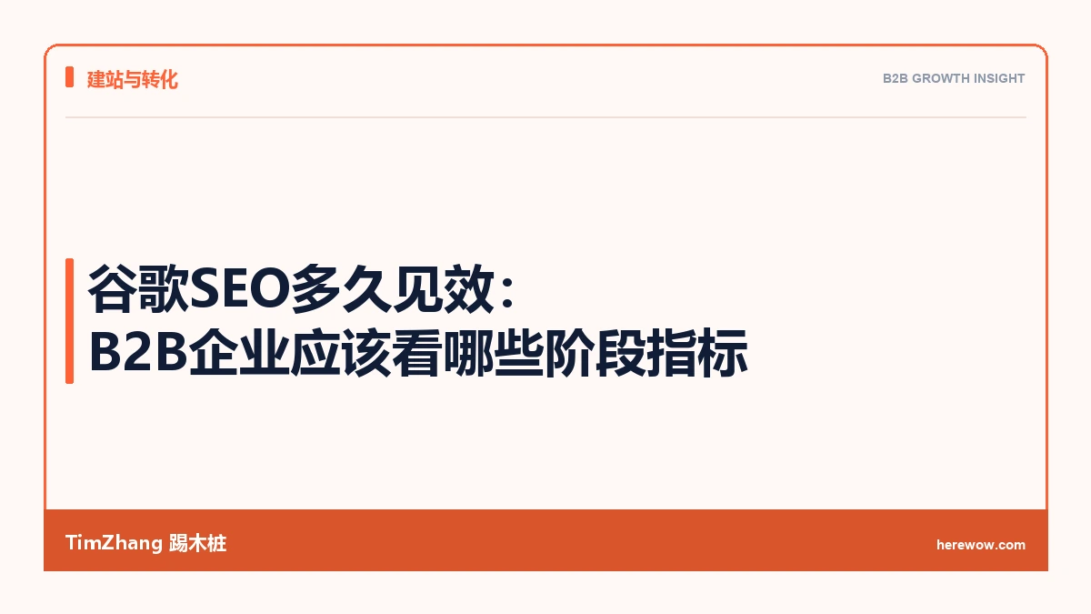 谷歌SEO多久见效:B2B企业应该看哪些阶段指标