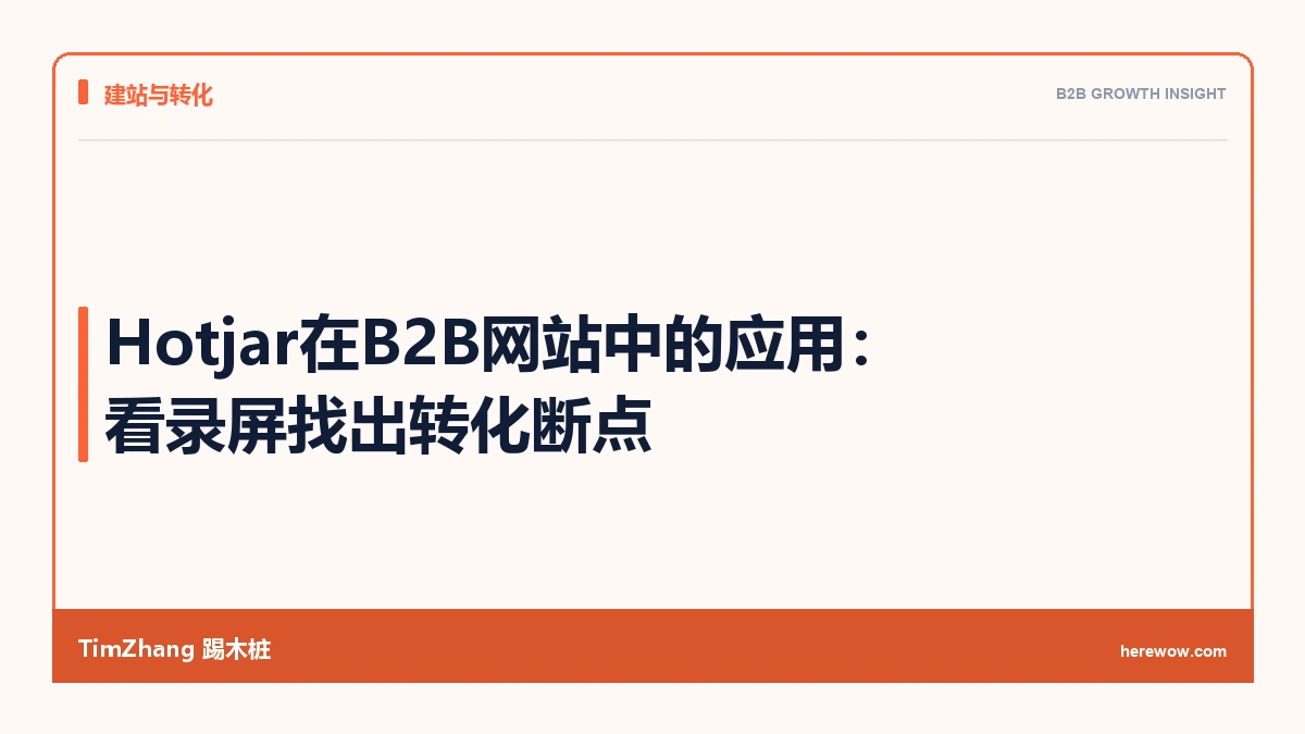 Hotjar在B2B网站中的应用:看录屏找出转化断点 - TimZhang踢木桩