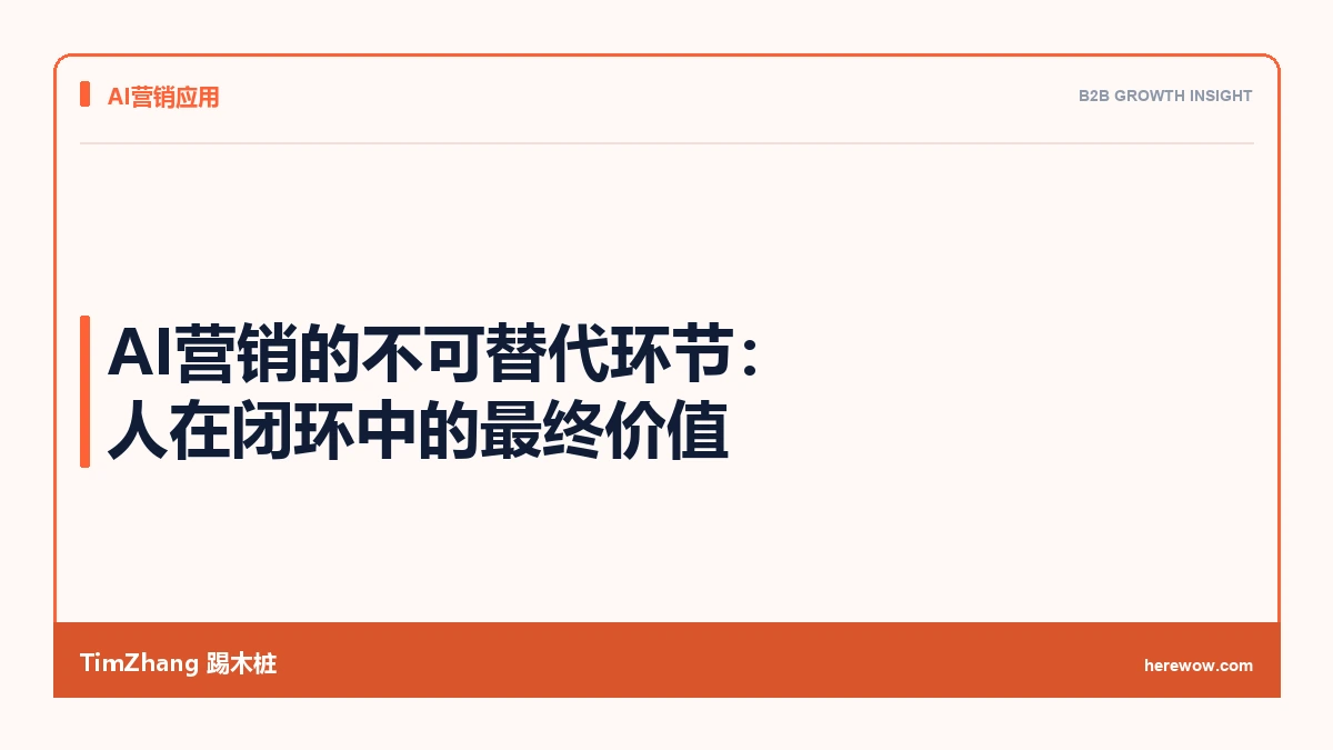 AI营销的不可替代环节:人在闭环中的最终价值 - TimZhang踢木桩