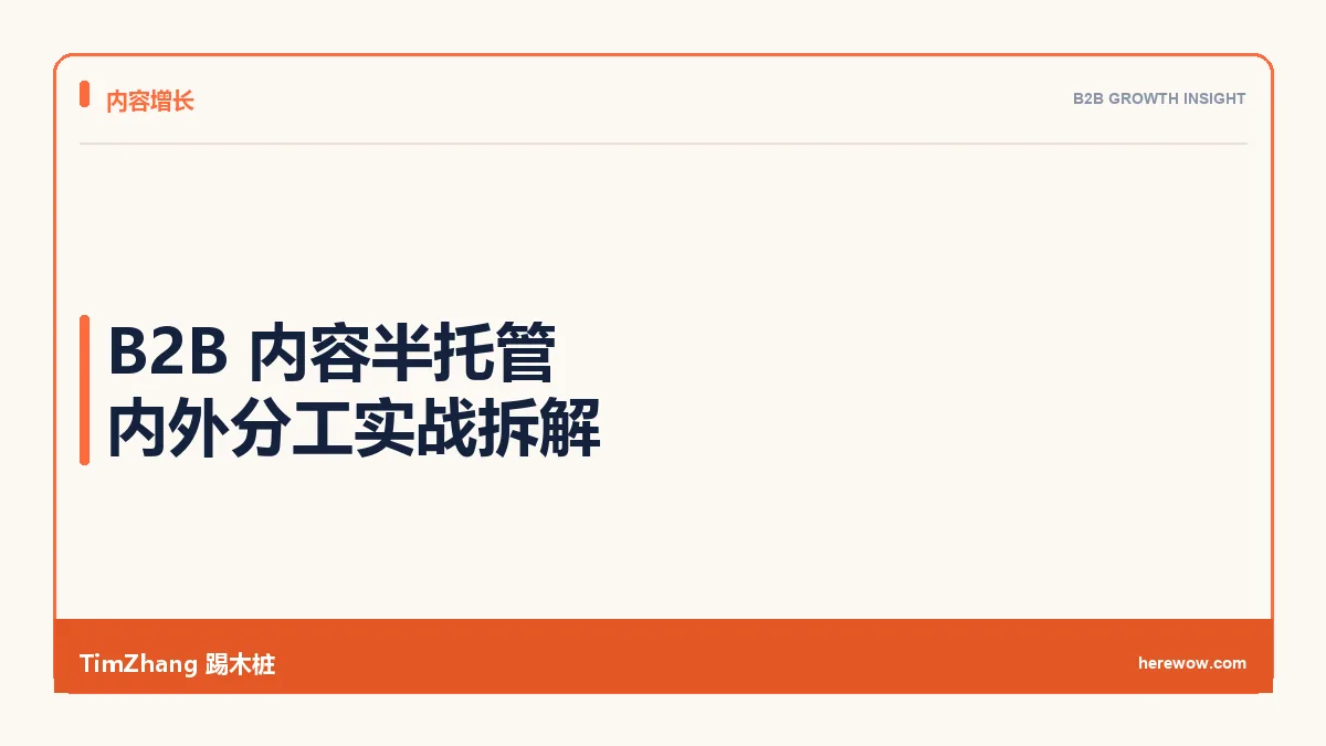 半托管模式:B2B企业自己写一半外包一半可行吗?实战拆解