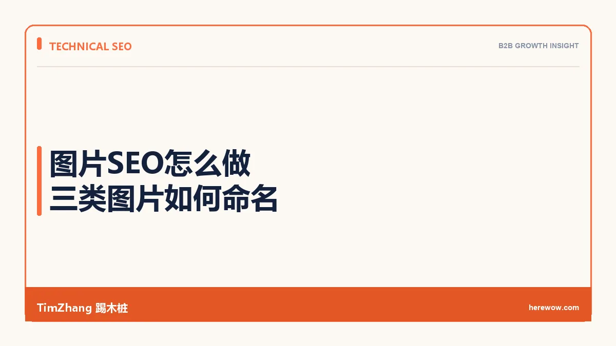 图片SEO怎么做：产品图、案例图和信息图如何命名