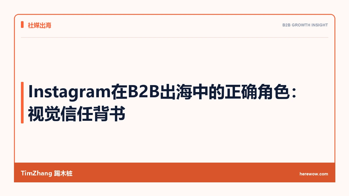 Instagram在B2B出海中的正确角色:视觉信任背书 - TimZhang踢木桩