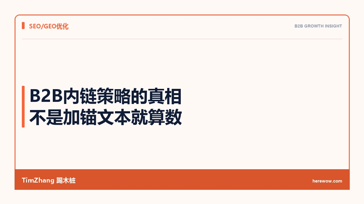 内链策略的真相:不是加个锚文本就算数(B2B SEO实操指南)