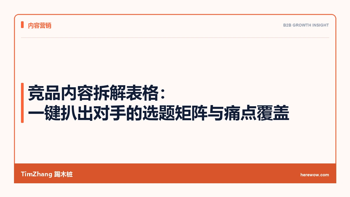 竞品内容拆解表格:一键扒出对手的选题矩阵与痛点覆盖 - TimZhang踢木桩