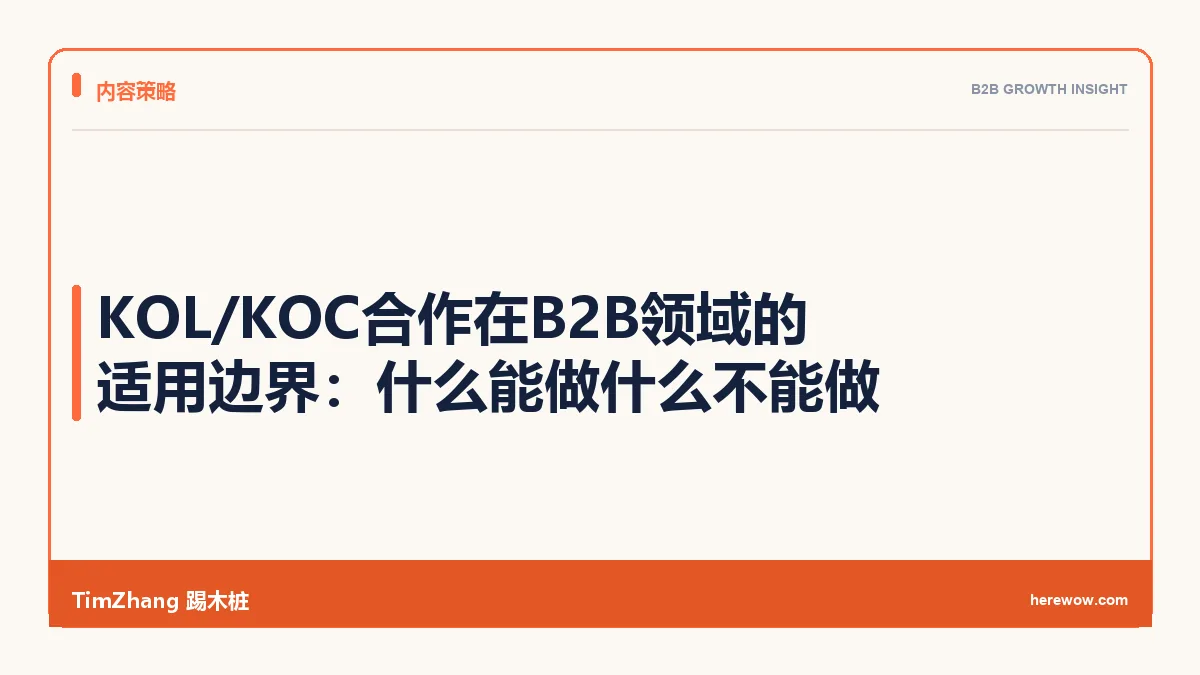 KOL/KOC合作在B2B领域的适用边界:什么能做什么不能做