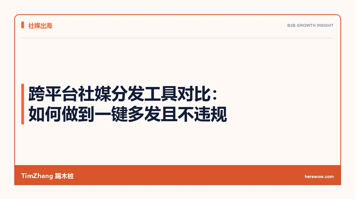 跨平台社媒分发工具对比:如何做到一键多发且不违规