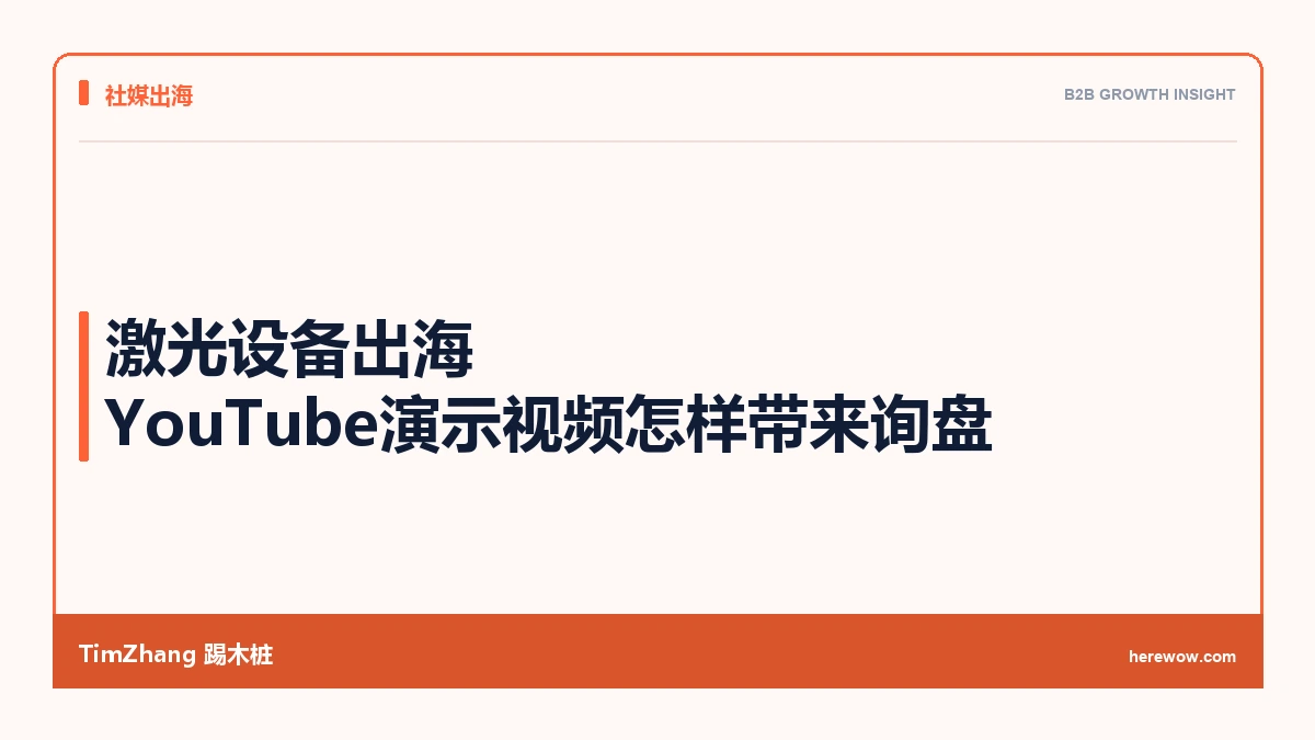 激光设备B2B出海：YouTube产品演示视频怎么拍才能带询盘