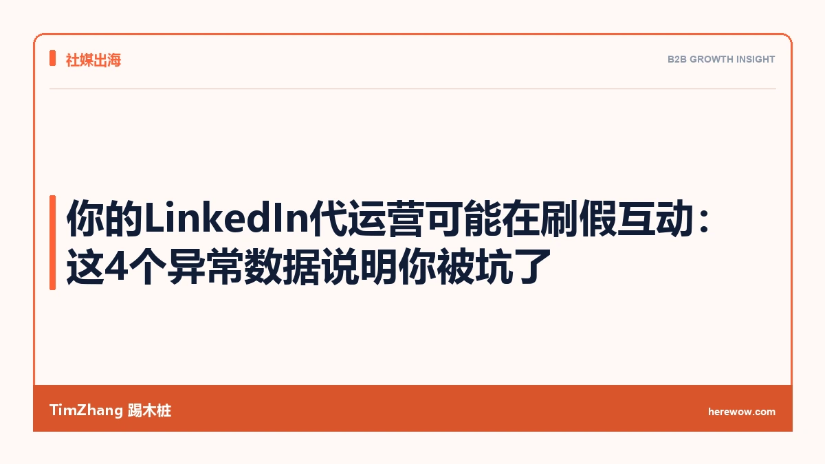 你的LinkedIn代运营可能在刷假互动：这4个异常数据说明你被坑了