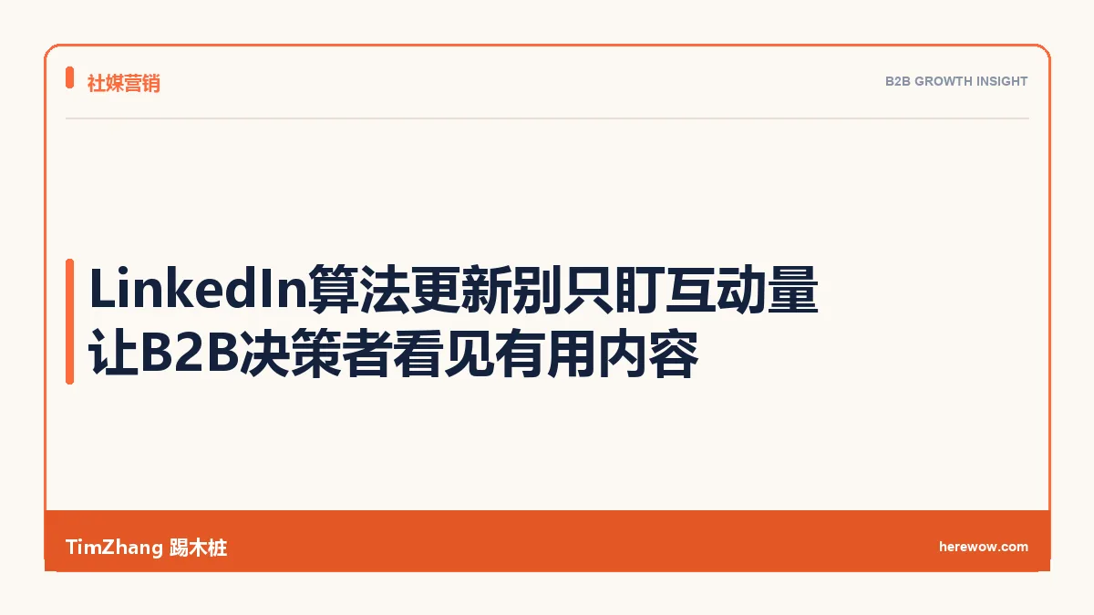 LinkedIn算法2026更新解读：哪些内容能真正触达B2B决策者