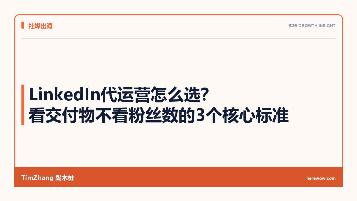 LinkedIn代运营怎么选?看交付物不看粉丝数的3个核心标准