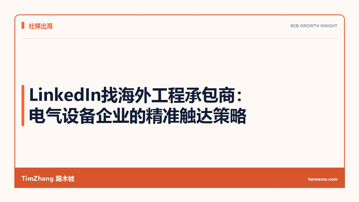 LinkedIn找海外工程承包商:电气设备企业的精准触达策略