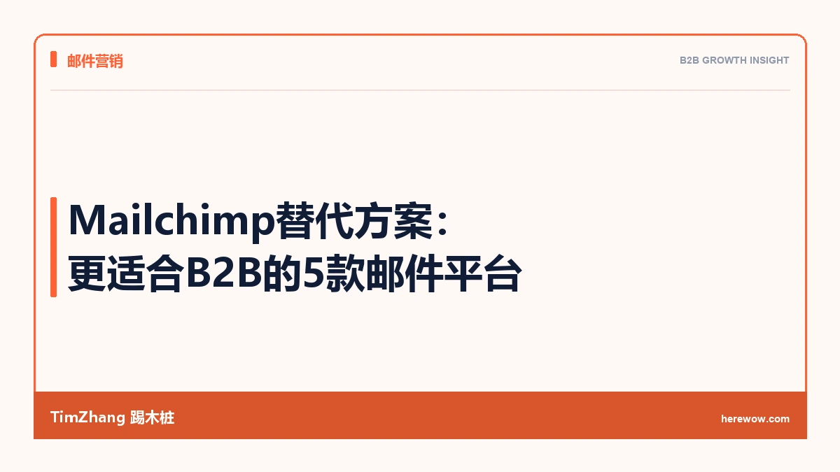Mailchimp替代方案:更适合B2B的5款邮件平台