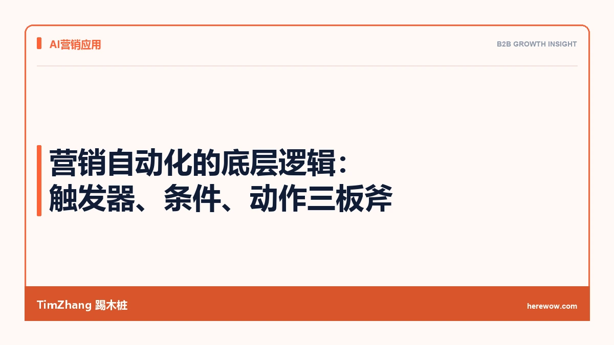 营销自动化的底层逻辑:触发器、条件、动作三板斧 - TimZhang踢木桩