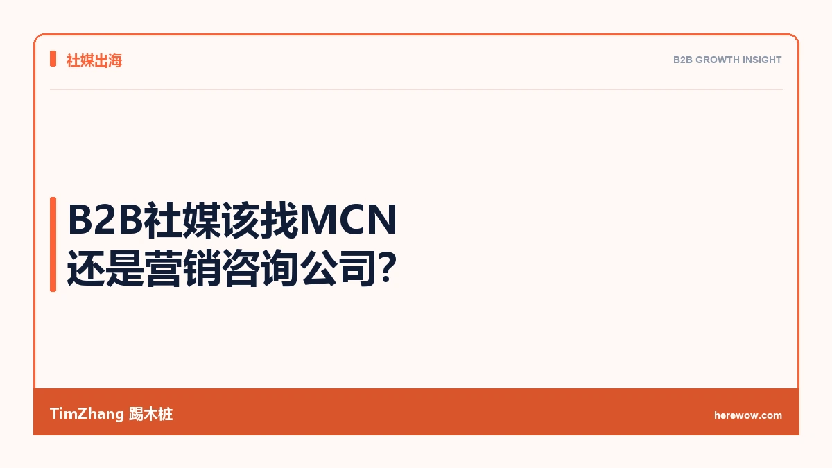 找MCN还是找营销咨询公司做B2B社媒?一个决策框架 - TimZhang踢木桩