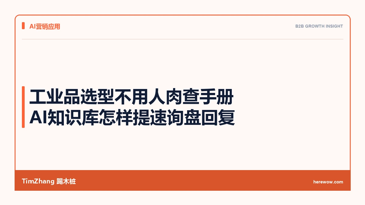 工业品选型靠人肉查手册?这套AI知识库方案让机械企业询盘回复效率翻倍 - TimZhang踢木桩
