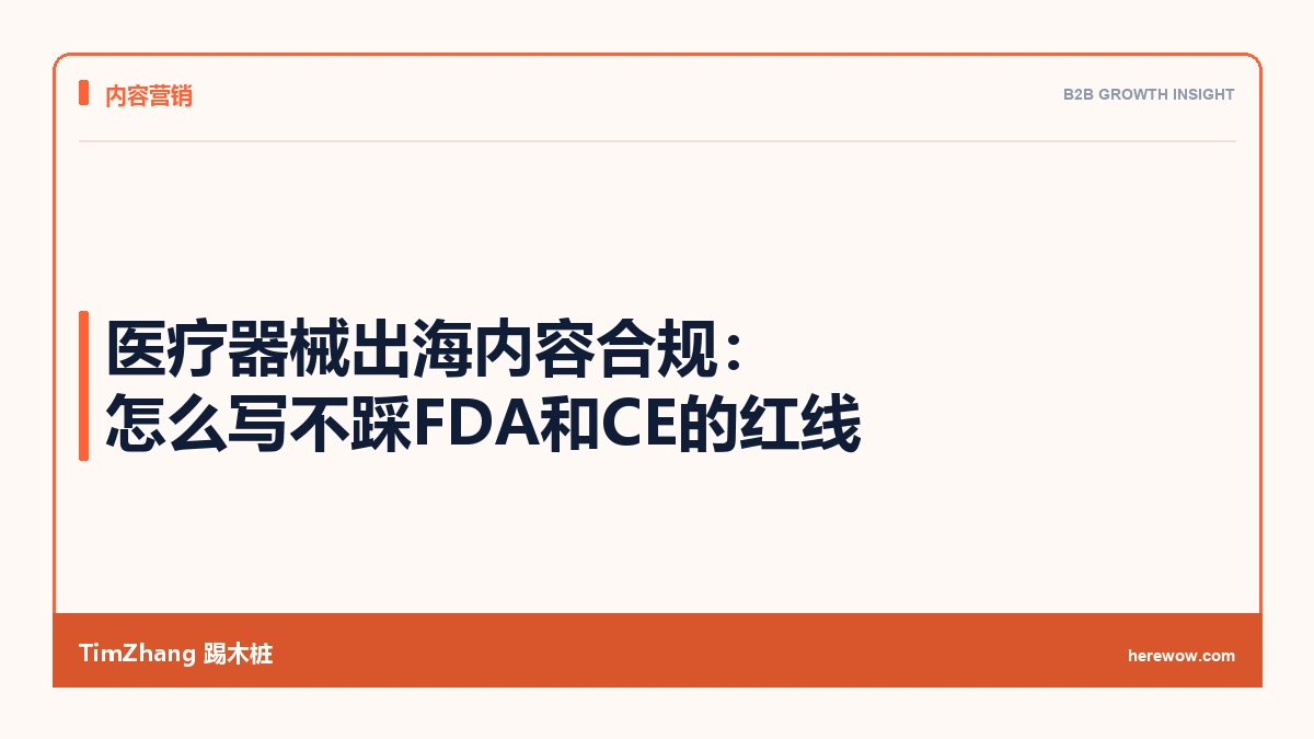 医疗器械出海内容合规:怎么写不踩FDA和CE的红线 - TimZhang踢木桩