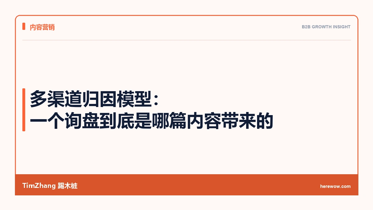 多渠道归因模型:一个询盘到底是哪篇内容带来的 - TimZhang踢木桩