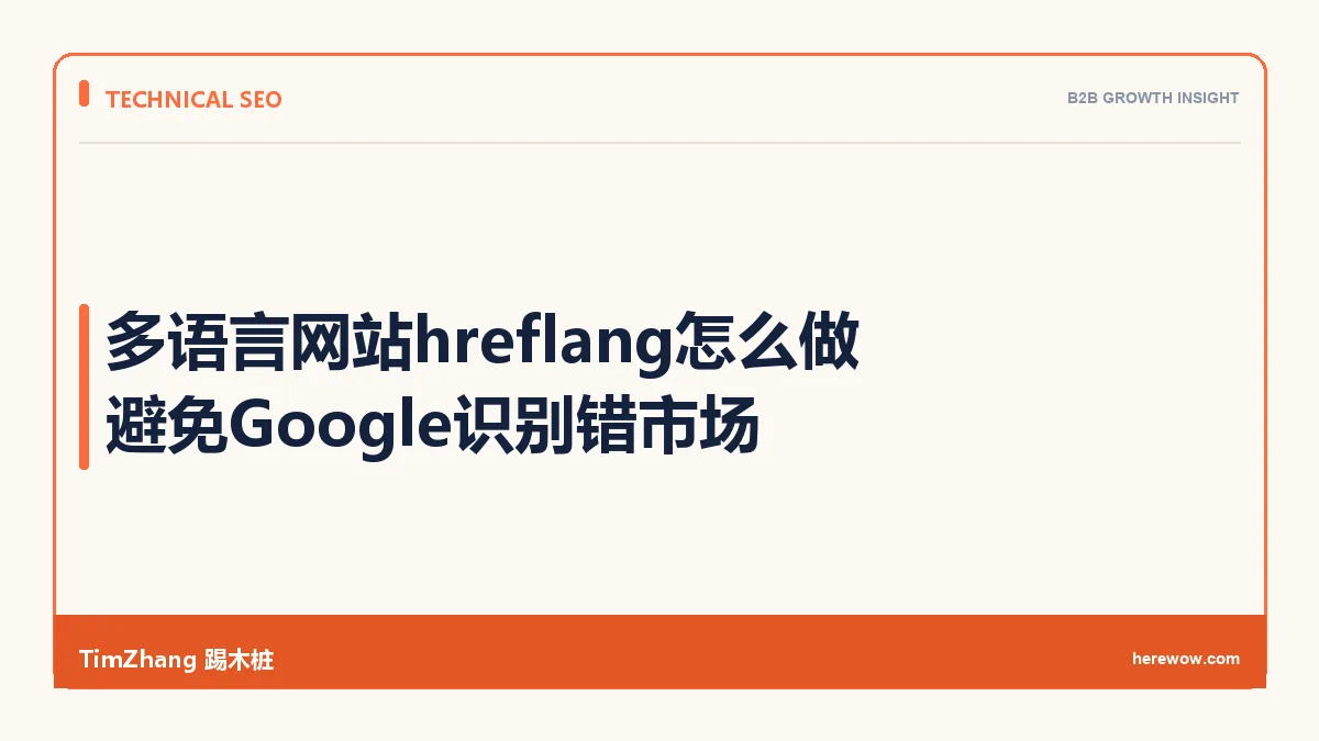 多语言网站hreflang怎么做：避免Google识别错市场
