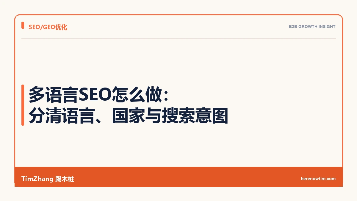 多语言SEO怎么做:分清语言、国家与搜索意图 - TimZhang踢木桩
