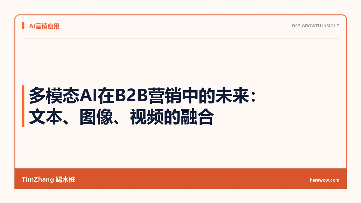多模态AI在B2B营销中的未来:文本、图像、视频的融合 - TimZhang踢木桩