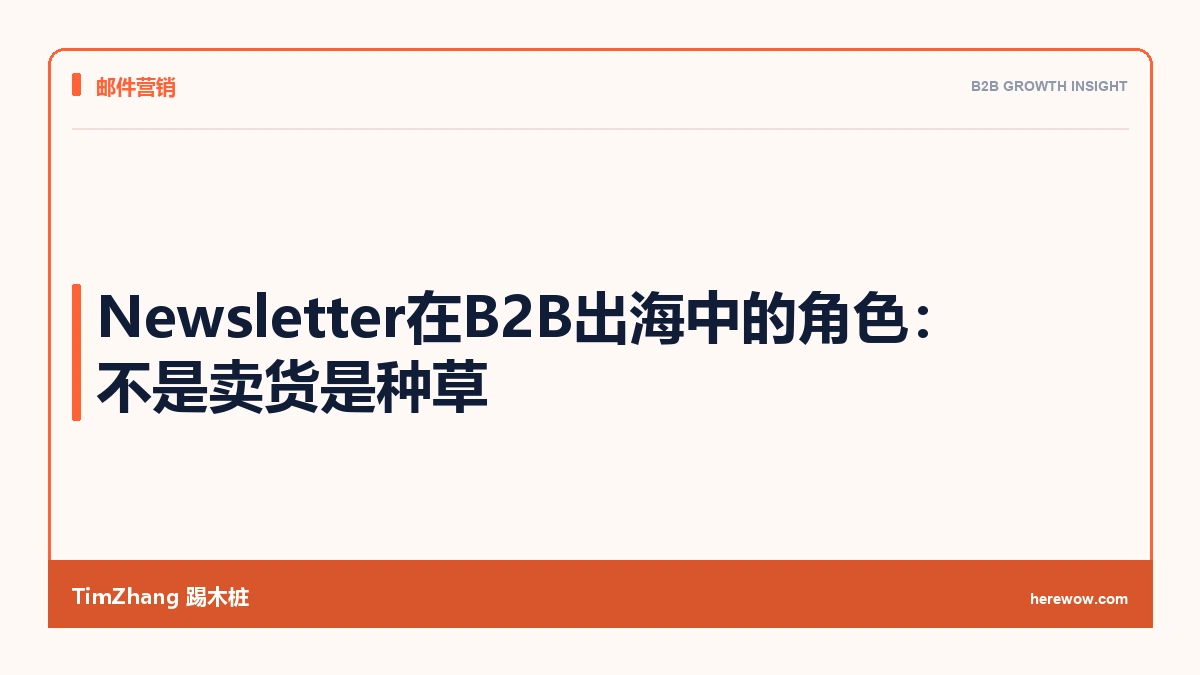 Newsletter在B2B出海中的角色:不是卖货是种草 - TimZhang踢木桩