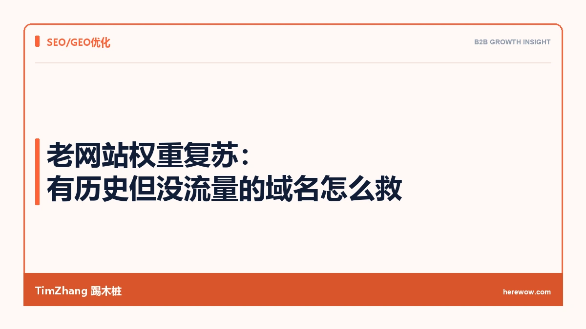 老网站权重复苏:有历史但没流量的域名怎么救
