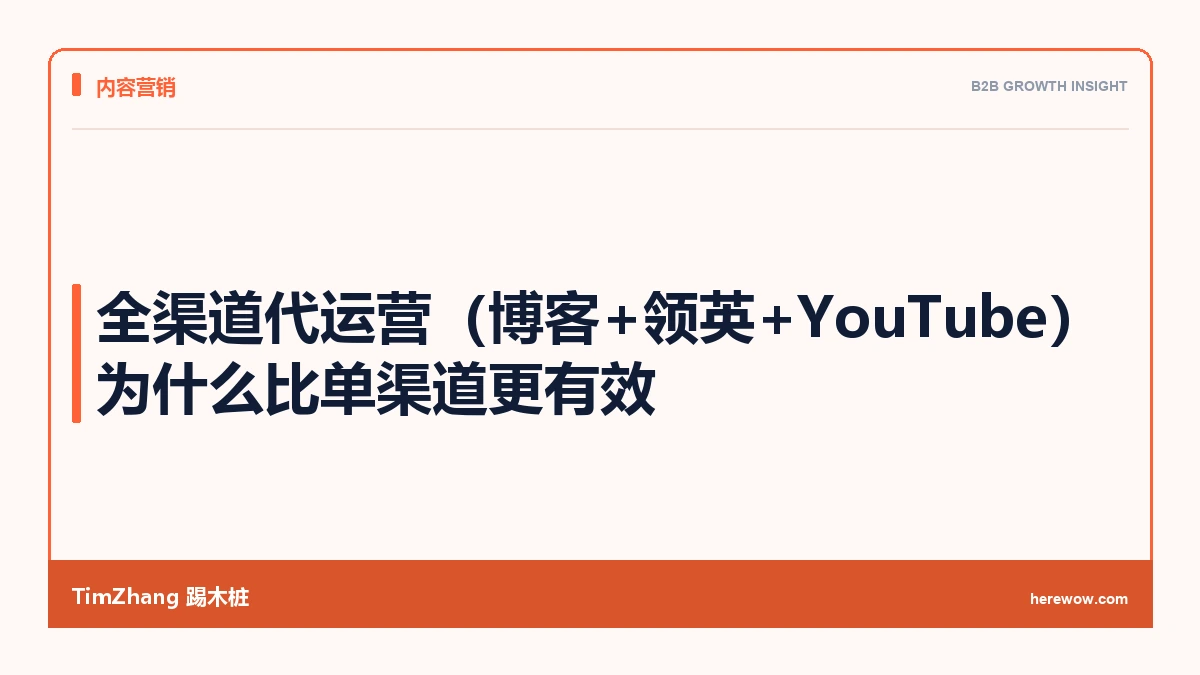 全渠道代运营(博客+领英+YouTube)为什么比单渠道更有效 - TimZhang踢木桩