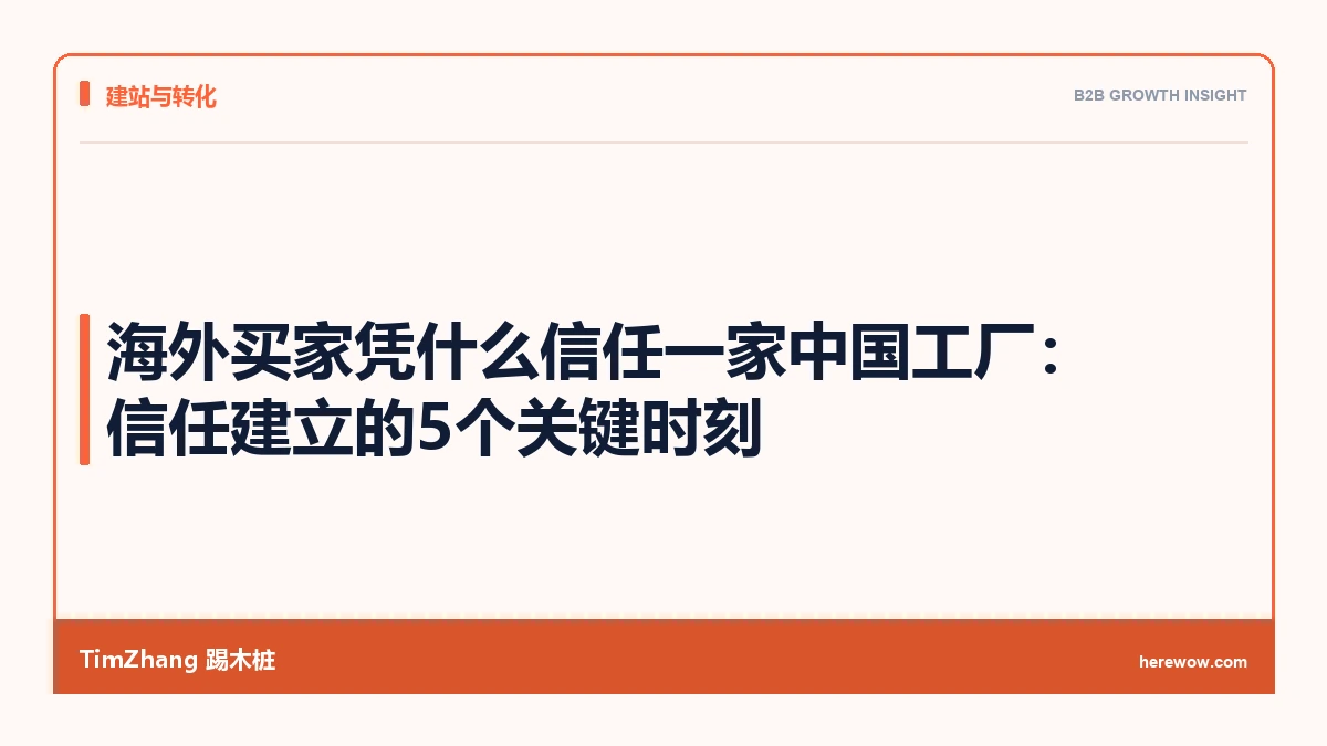 海外买家凭什么信任一家中国工厂:信任建立的5个关键时刻 - TimZhang踢木桩