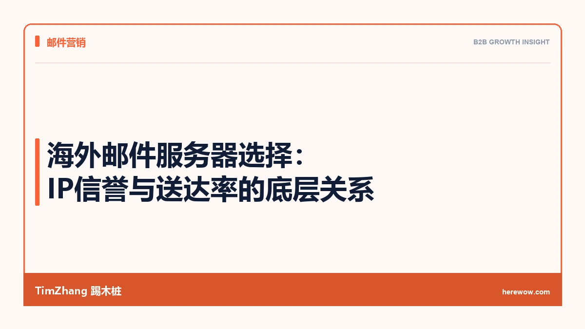海外邮件服务器选择:IP信誉与送达率的底层关系