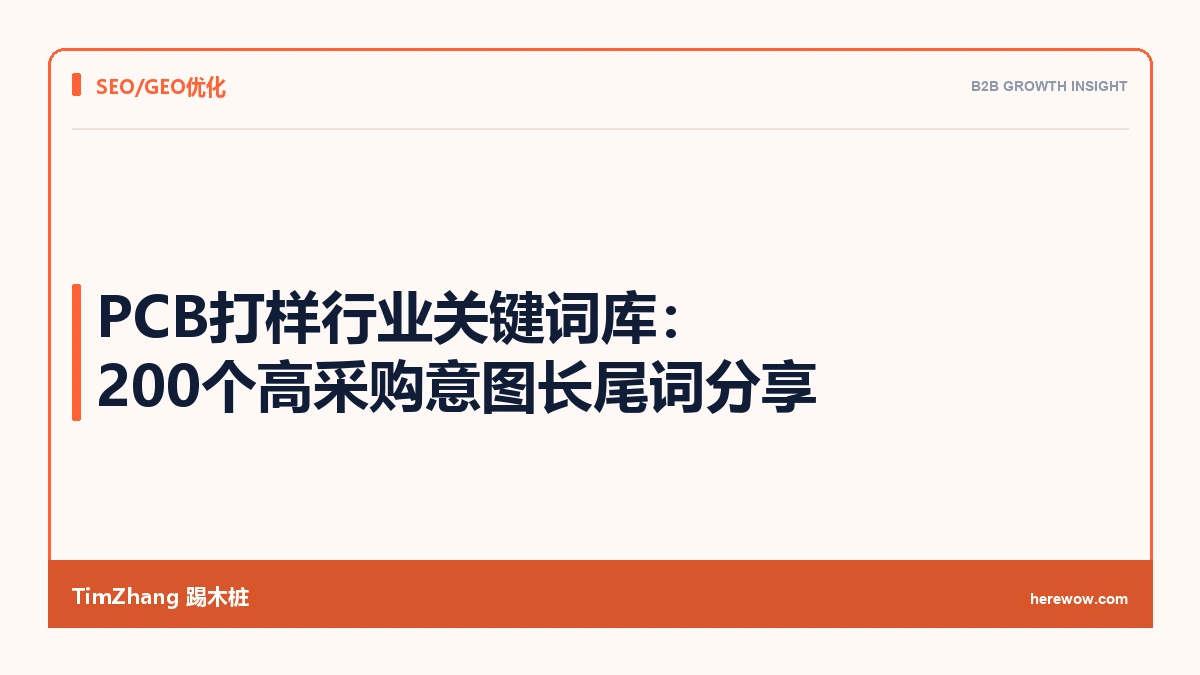 PCB打样行业关键词库:200个高采购意图长尾词分享
