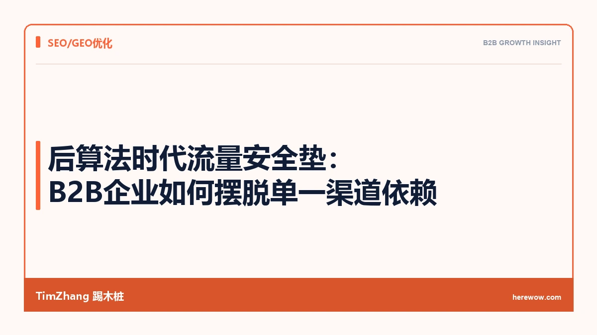 后算法时代流量安全垫:B2B企业如何摆脱单一渠道依赖