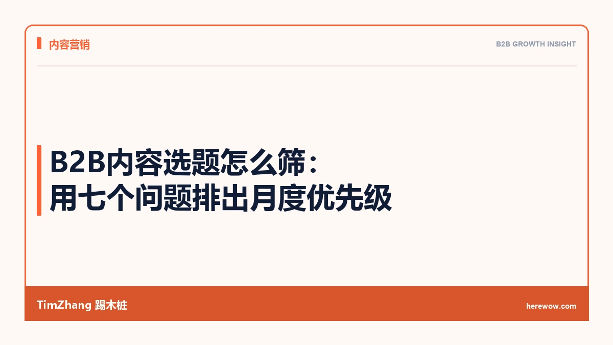 B2B内容选题怎么筛:用七个问题排出月度优先级 - TimZhang踢木桩