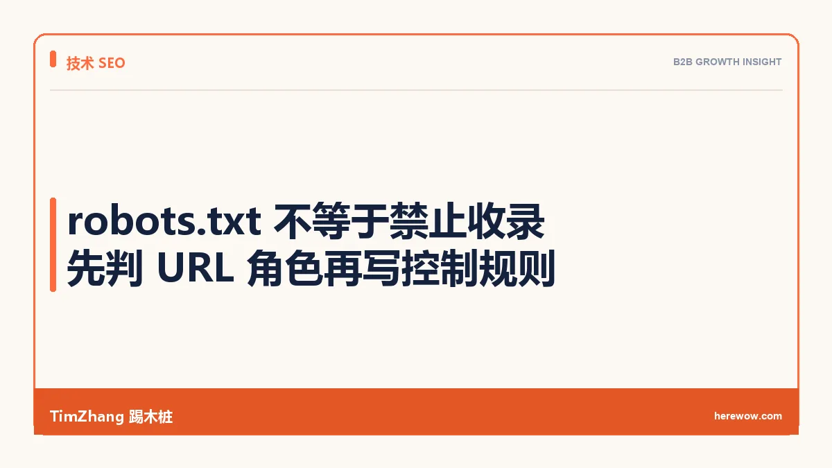 外贸网站 robots.txt 怎么写：抓取控制、Sitemap 和常见误封排查