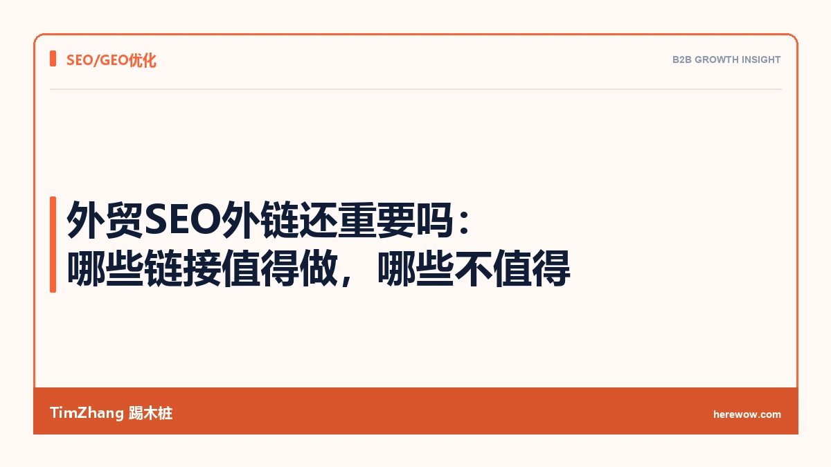 外贸SEO外链还重要吗:哪些链接值得做,哪些不值得 - TimZhang踢木桩