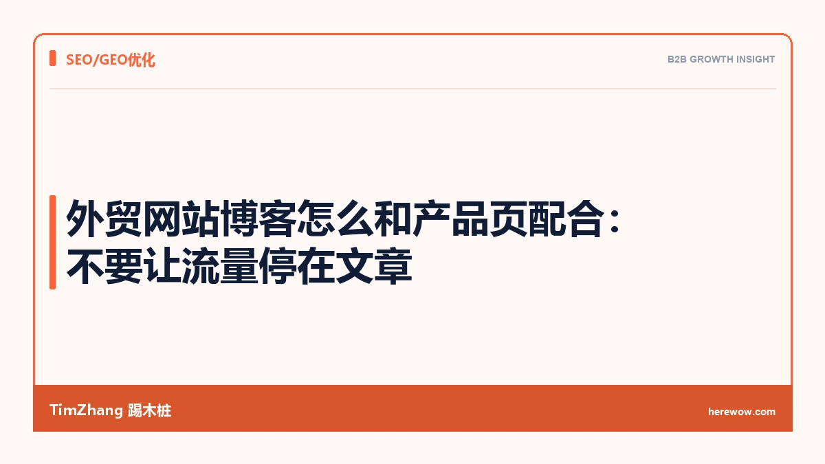 外贸网站博客怎么和产品页配合:不要让流量停在文章 - TimZhang踢木桩