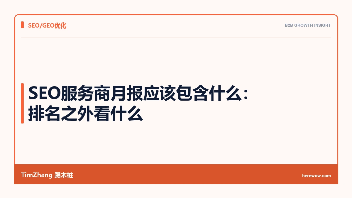 SEO服务商月报应该包含什么:排名之外看什么 - TimZhang踢木桩