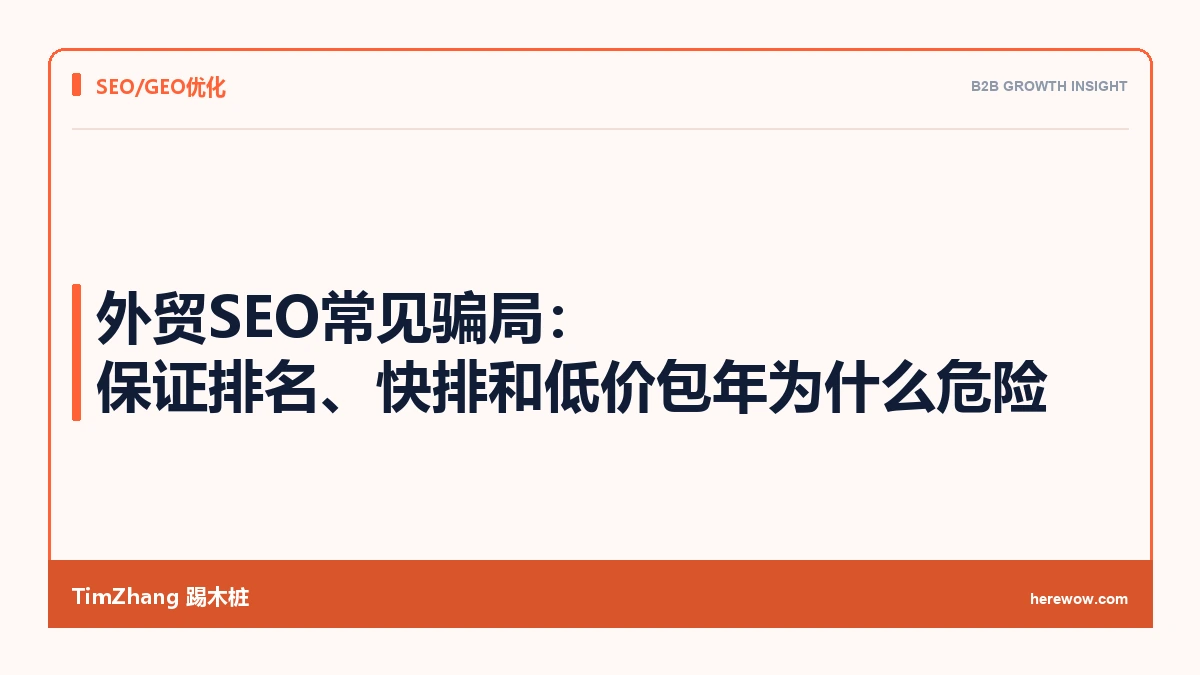 外贸SEO常见骗局:保证排名、快排和低价包年为什么危险 - TimZhang踢木桩