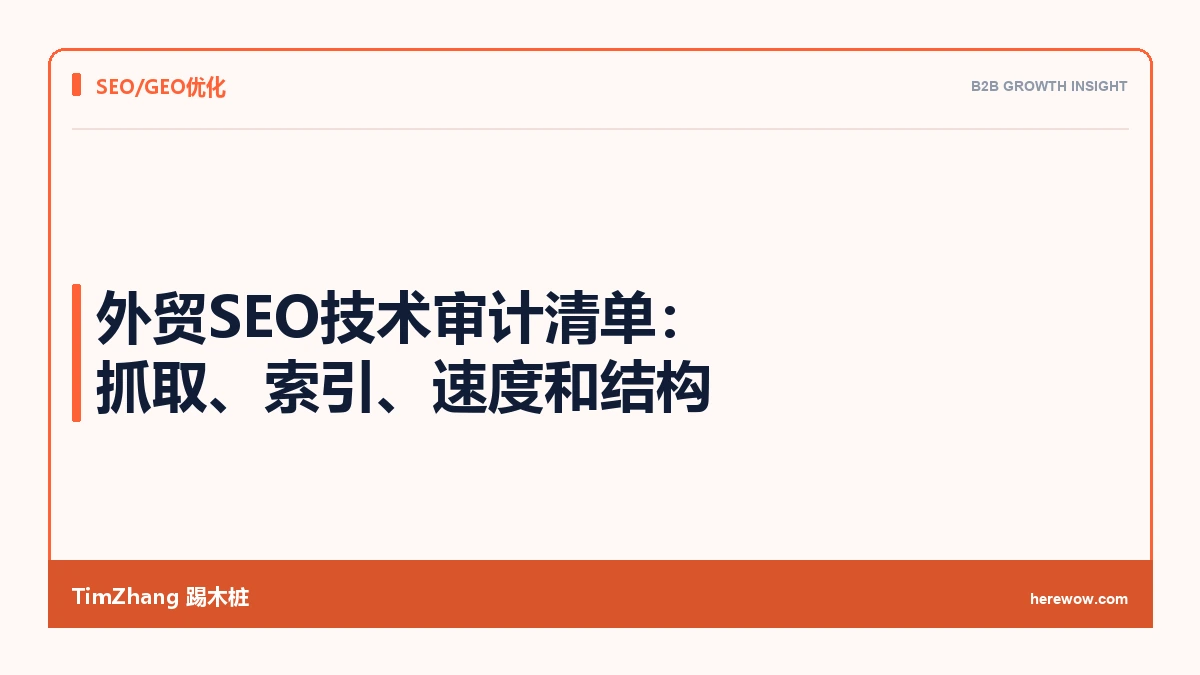 外贸SEO技术审计清单:抓取、索引、速度和结构 - TimZhang踢木桩