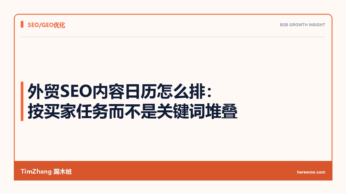 外贸SEO内容日历怎么排:按买家任务而不是关键词堆叠 - TimZhang踢木桩